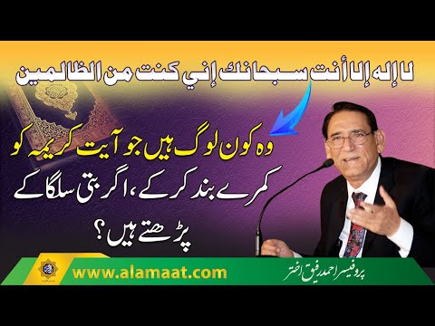 Ayat e Karima Wazifa with benefits, Is it Jalali or Jamali | Professor Ahmad Rafique Akhtar