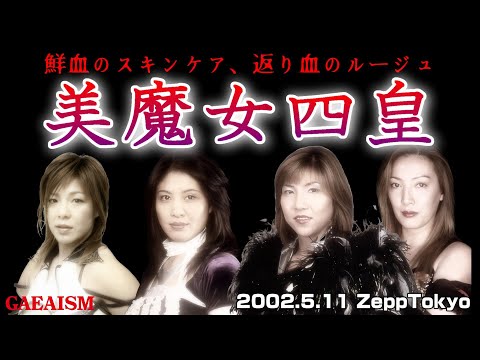 【女子プロレス GAEA】美魔女血塗れ！ 尾崎魔弓 & 下田美馬 vs KAORU & 井上貴子 2002年5月11日＠ZEPP TOKYO