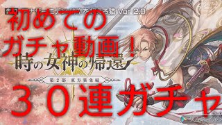 アナザーエデン  初めてのガチャ動画