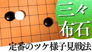 三々布石で多用する？ツケの様子見戦法の使い方【囲碁実況】