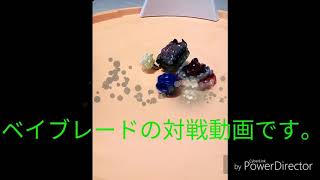 ベイブレード対決　スプリガンVSジリオンゼウス　３本勝負‼