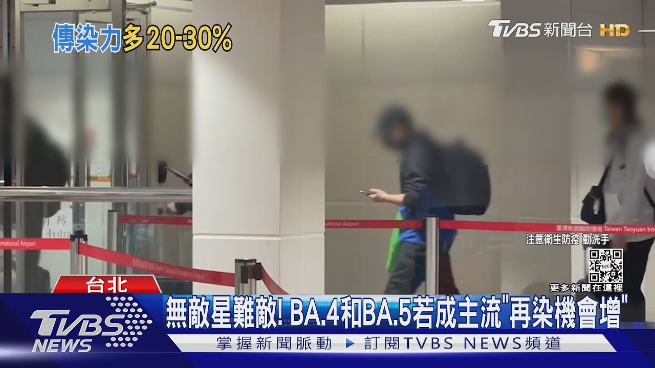 台首見BA.4和BA.5！　一次暴增5例「機場攔截」