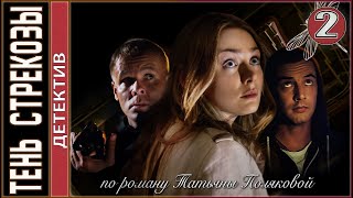Тень стрекозы (2015). 2 серия. Детектив, мелодрама, сериал.