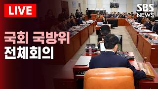 ????LIVE 국회 국방위원회 전체회의 | SBS 실시간 라이브