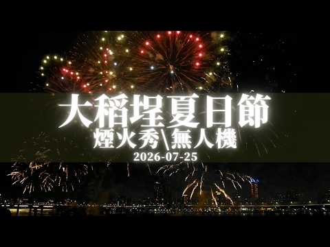 2026 Dadaocheng Summer Festival