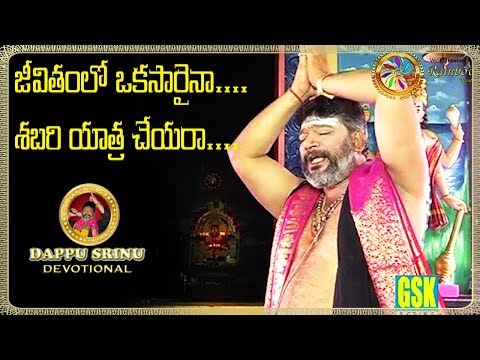 జీవితంలో ఒకసారైనా శబరి యాత్ర చేయరా || V-4.6 || Dappu Srinu Devotional