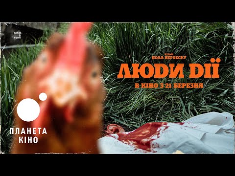 Люди дії - офіційний трейлер (український)