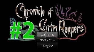 【探索ホラー】Chronicle of Grim Reapers(死神の物語) 初見実況 #２