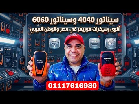 رسيفر سيناتور 4040 V2 نسخة 2026