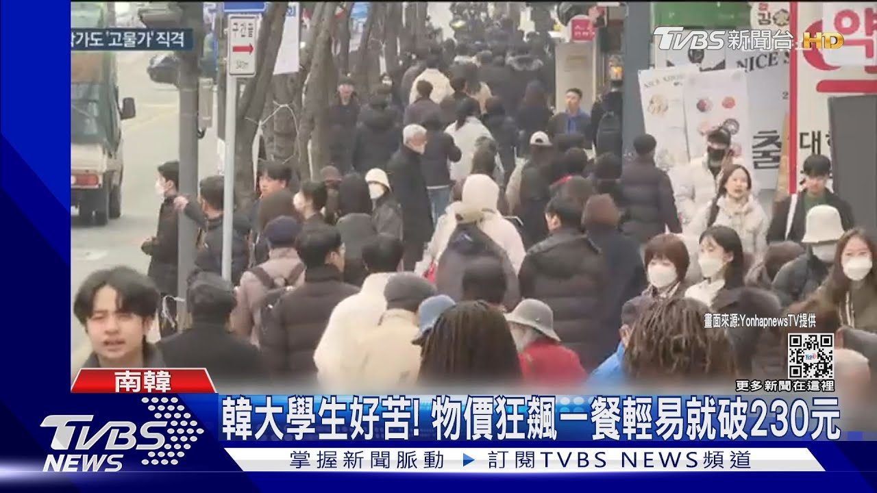 南韓大學生真的好苦! 物價狂飆一餐輕易就破230元