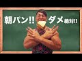 ダイエットしてる人が『朝にパンを食べちゃダメな理由』と『その代わりに食べるべき朝食』の話
