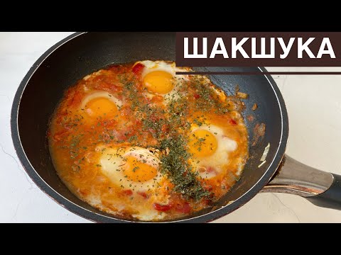 Шакшука. Необычный завтрак. Казакша рецепт. Израильская кухня. Shashuka. Unusual breakfast.