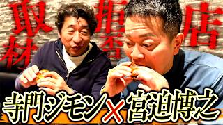 - 【宮迫博之×寺門ジモン】芸能界No.1の焼肉通、ジモンが絶賛!取材拒否の店
