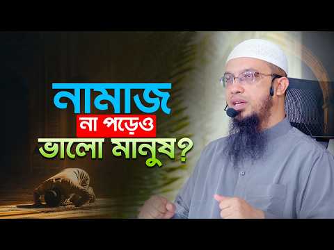 আমি তো খারাপ মানুষ না শুধু নামাজ পড়ি না | এমন কথায় ঈমান থাকে? | Shaikh Ahmadullah