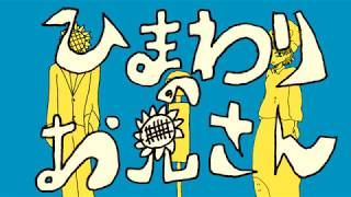 - ひまわりのお兄さん / 初音ミク、濁茶
