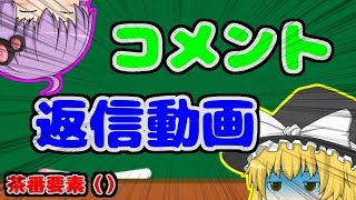 【ゆっくり茶番】うぷ主が募集した質問へ返信するらしいです。【質問返信】