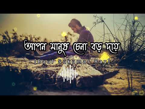 Apon Manush Chena Boro Daay | আপন মানুষ চেনা বড় দায় | Slowed Reverb Song |Baul Sukumar |Sad Song.