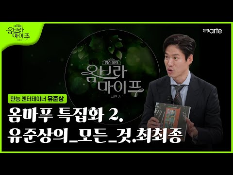 특집 배우 유준상 2편