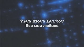 t.A.T.u. - Vsya Moya Lyubov [Вся моя любовь] (slowed + reverb)
