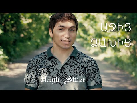 Hayk Stver - Ajic, Dzakhic / Աջից, Ձախից (Official Video)