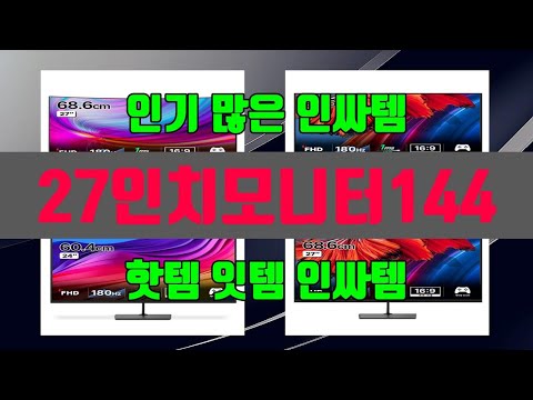 27인치모니터144 2024년 최고 제품! TOP10 순위로 알아보기