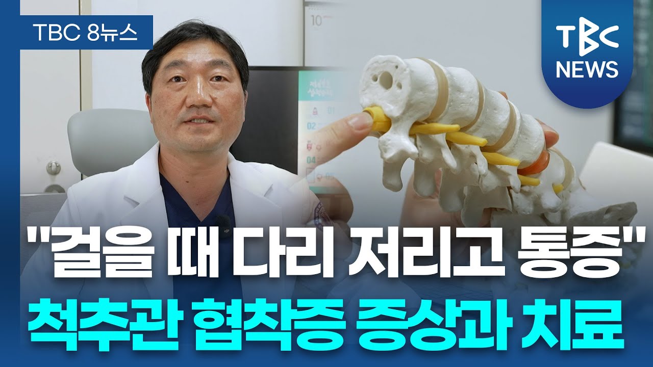 "걸을 때 다리 저리고 통증" 척추관 협착증 증상과 치료ㅣ정형외과 손은석 교수 관련사진