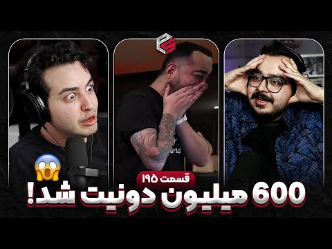 رکورد ۶۰۰ میلیونی دونیت سام صابری 😱 کل‌کل و رقابت دونیتورها | پرشین استریم قسمت 195