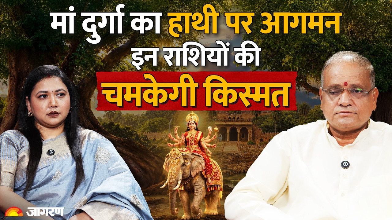 Shardiya Navratri 2026: हाथी पर सवार होकर आ रही हैं मां दुर्गा, इनकी चमकेगी किस्मत | Jagran Dharm
