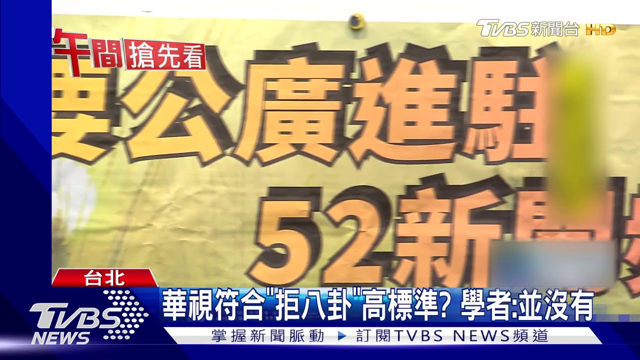 「就要公廣集團」 民團連署挺華視入主52頻道
