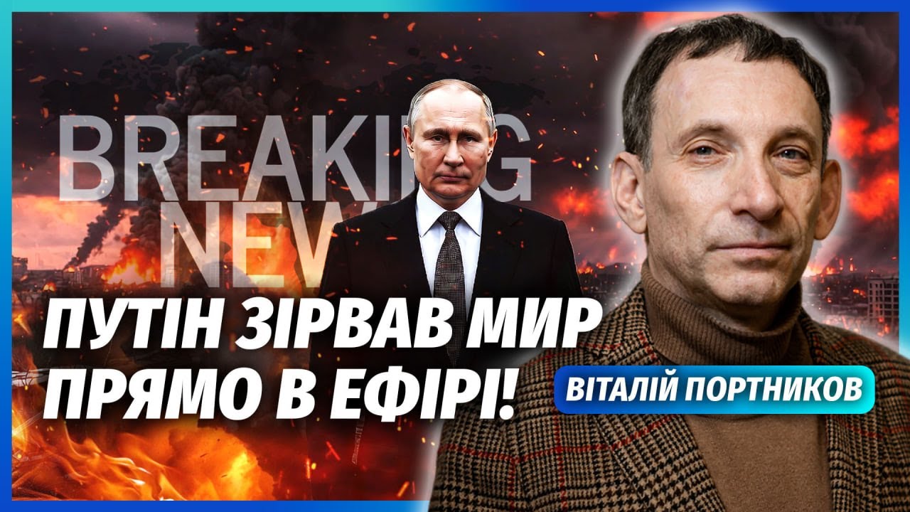 ❗️ПОРТНИКОВ: МИРНІ ПЕРЕГОВОРИ РІЗКО СКАСУВАЛИ! Кінця війни НЕ БУДЕ. Слухайт