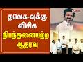TVK Vijay தவெக வுக்கு விசிக நிபந்தனையற்ற ஆ�