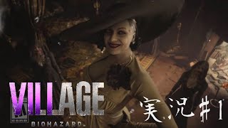 バイオハザード8 ヴィレッジ　生放送＃1