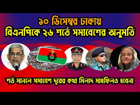 শর্ত মানলে সমাবেশ দূরের কথা মিলাদ মাহফিলও হবেনা #Nazmul_Hasan #New_York_Voice