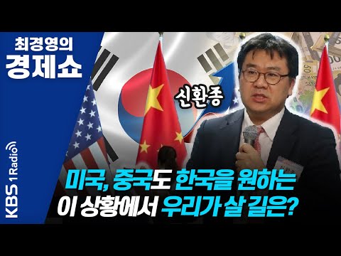 미국, 중국도 한국을 원하는 이 상황에서 우리가 살 길은?