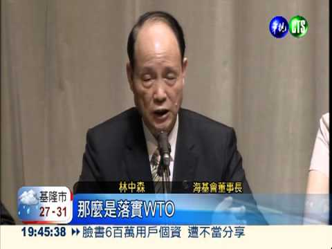 海基會董事長返台 服貿協議釋疑