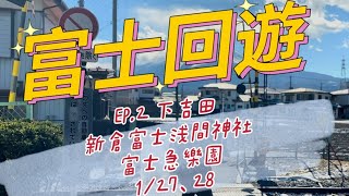 來去搭富士回遊   新宿直達河口湖      EP.2下吉田、新倉富士浅間神社、富士急樂園     #tokyo #東京 #富士回遊 #新宿 #富士山 #河口湖 #下吉田 #富士急樂園 #淺間神社