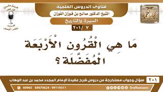 [7 -201] ما هي القرون الأربعة المفضلة؟ - الشيخ صالح الفوزان image