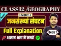 Geography Class 12th Chapter 3 जनसंख्या संघटन Jansankhya Sangathan Class 1