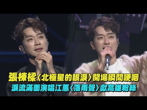 【第二十一個故事】張棟樑〈北極星的眼淚〉開場瞬間哽咽 淚流滿面演唱江蕙〈落雨聲〉獻高雄粉絲(痛徹心扉/寂寞邊界/黃昏/當你孤單你會想起誰)｜完全娛樂