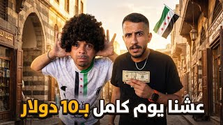 شو بتعمل 10$ بالشام اليوم؟ عملت مقلب ناري بأبو عبدو!!