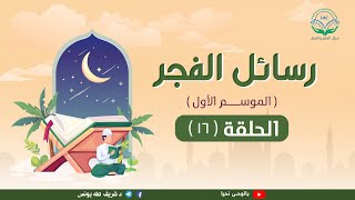 صورة رسائل الفجر 16 لد شريف طه يونس