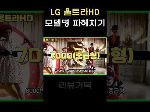 LG 울트라HD 모델명 파헤치기