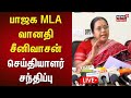 BJP MLA Vanathi Srinivasan Press Meet LIVE வானதி சீனிவாசன் செய்�