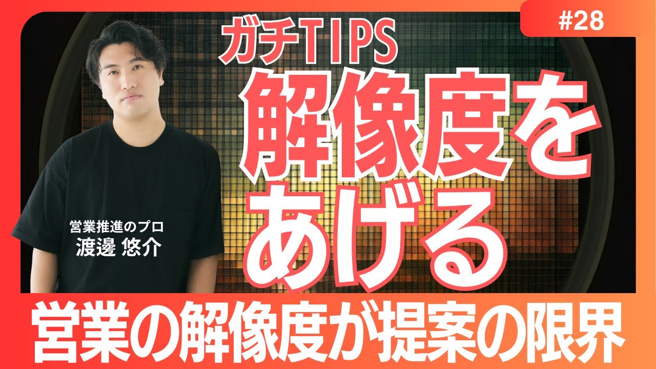 【ガチTips】#28　営業に求められる顧客の解像度とは