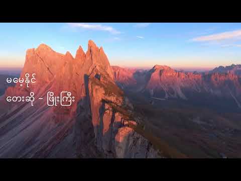 Ma Mae Naing - Phyo Gyi (with Lyrics)