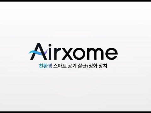 Airxome (Smart Air Sterilization/Purification System)