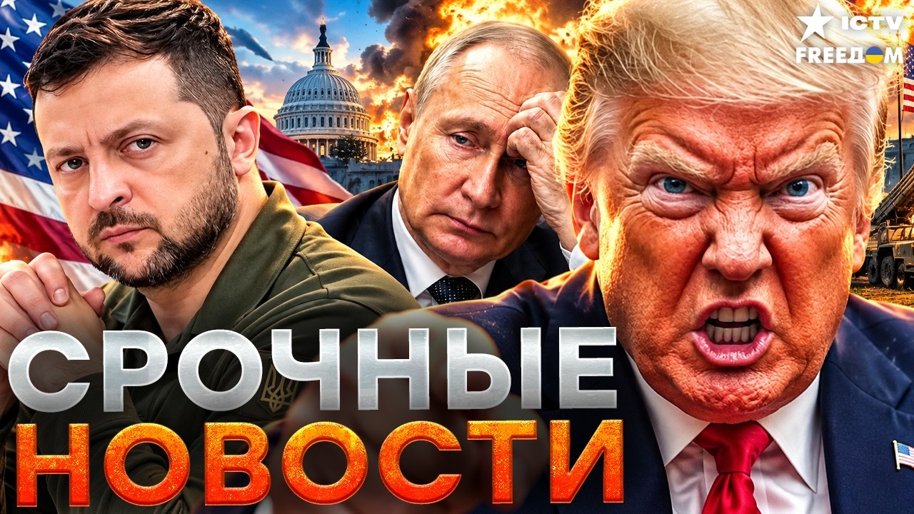 ТРАМП И ЗЕЛЕНСКИЙ ГОТОВЯТ ВАЖНУЮ ВСТРЕЧУ. РФ ПОДРЫВАЕТ МИР В ЕВРОПЕ! В ЕС сде?