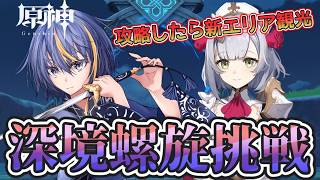 【#原神】幽境の激戦に苦しめられている中での螺旋攻略【#VTuber】#155