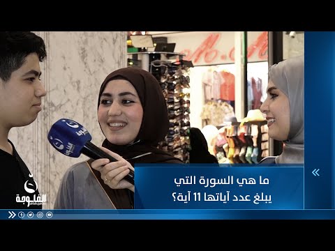 شاهد بالفيديو.. ما هي السورة التي يبلغ عدد آياتها 11 آية؟
