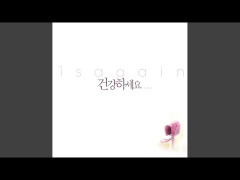 건강하세요 (feat. 주보라)